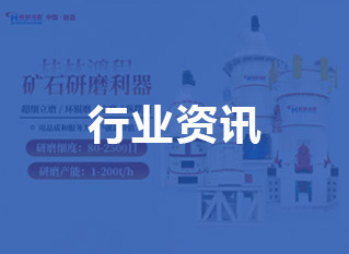 大型非金属矿制粉行业动态
