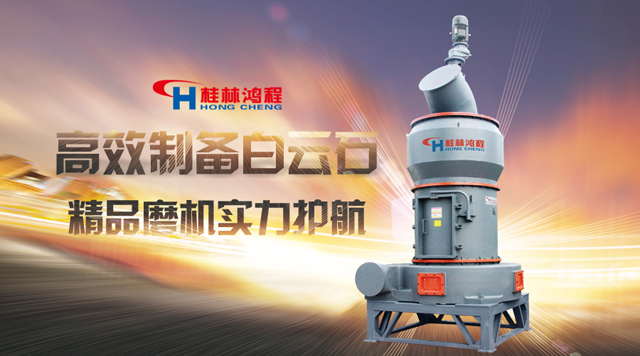 桂林鸿程高效制备白云石，样板磨机，实力护航！