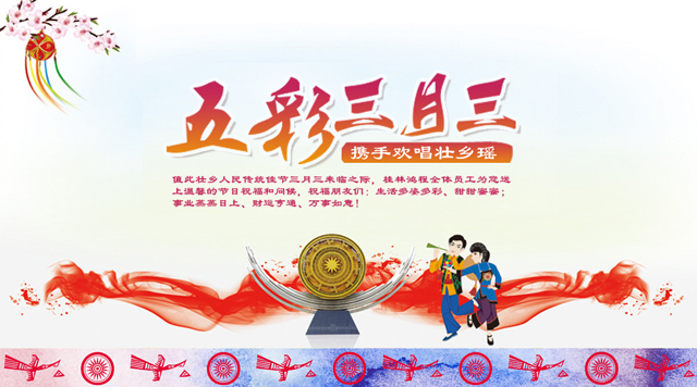 桂林鸿程祝您三月三佳节快乐！
