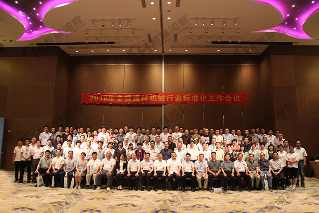 桂林鸿程热烈祝贺2018年建材机械行业标准化工作会议圆满成功！