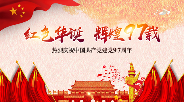 桂林鸿程祝党：生日快乐！