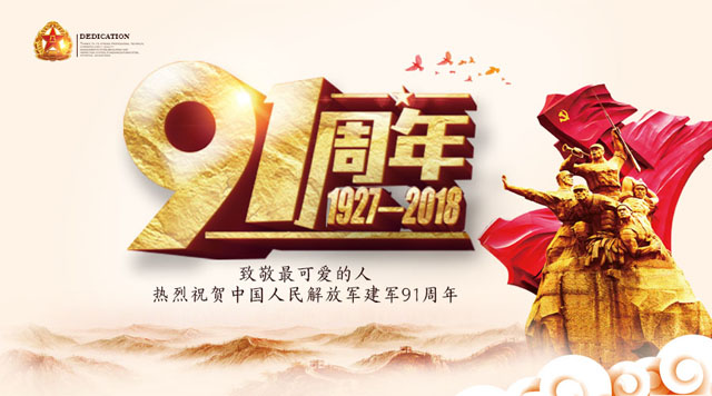 桂林鸿程祝贺中国人民解放军建军91周年！