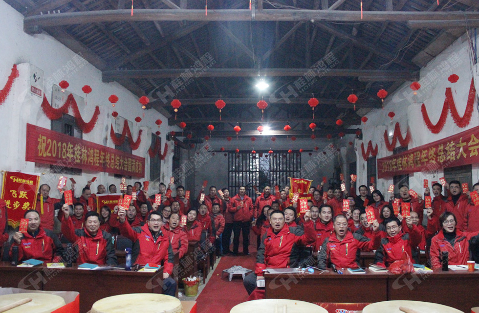 热烈祝贺桂林鸿程2018年度销售总结大会胜利召开！