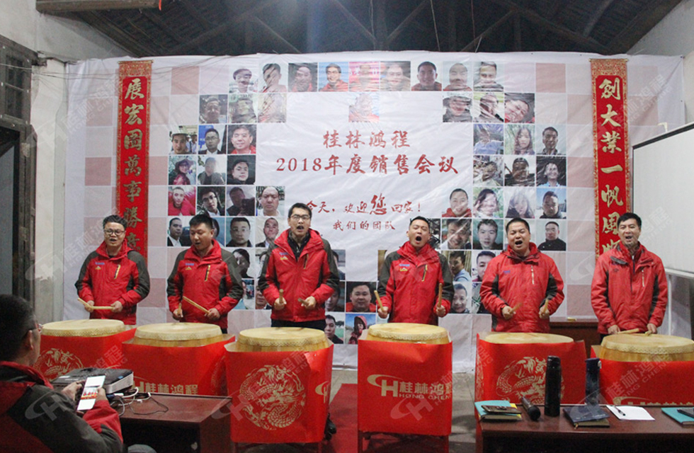 热烈祝贺桂林鸿程2018年度销售总结大会胜利召开！