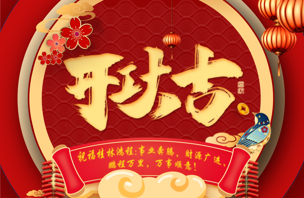 正月初七，开工大吉！祝福桂林鸿程生意兴隆，鹏程万里！