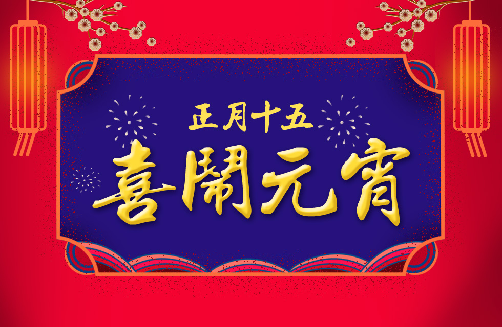 桂林鸿程祝大家：元宵节快乐！