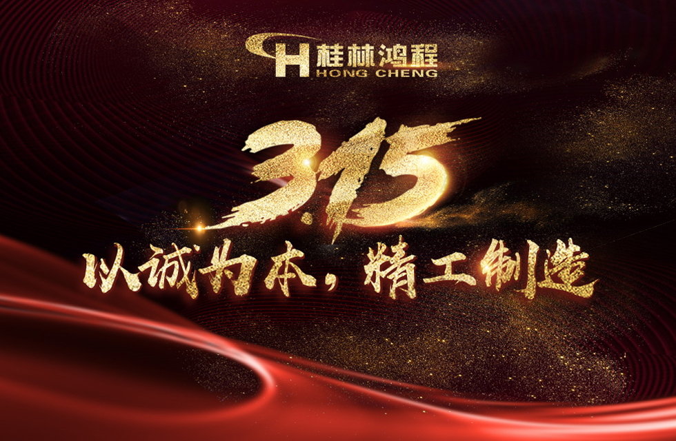 【3?15】桂林鸿程以客户为中心，创造价值！