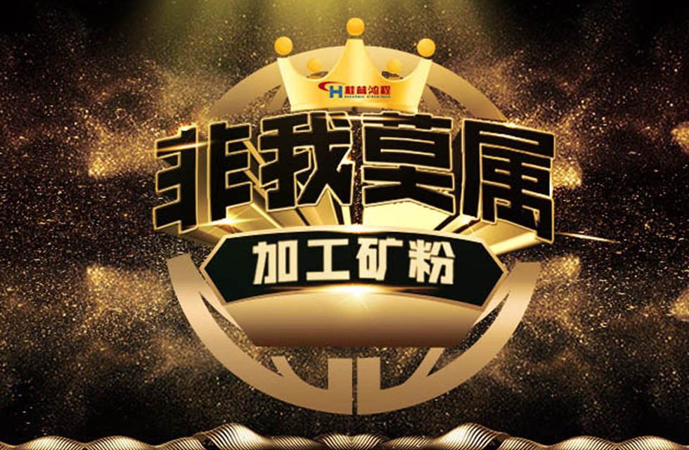 桂林鸿程持续领跑，成就粉体领域硬核磨机！