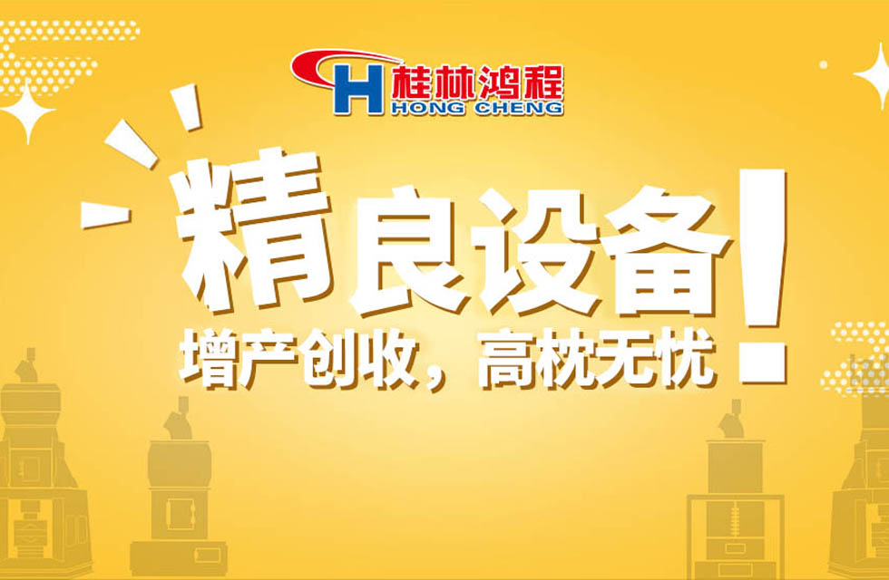 桂林鸿程持续领跑，成就粉体领域硬核磨机！