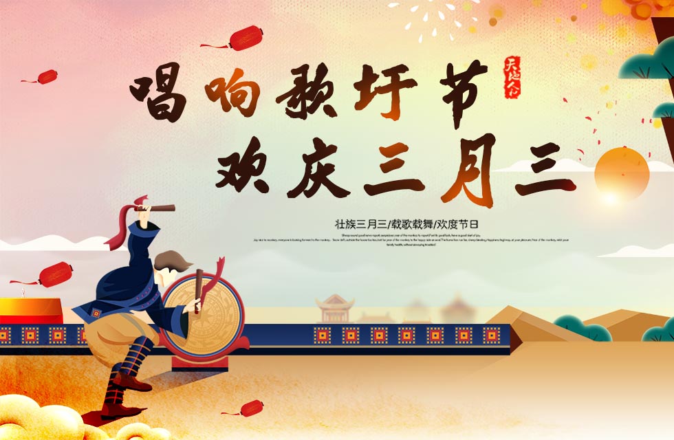 桂林鸿程与您喜迎三月三，唱响歌圩节！