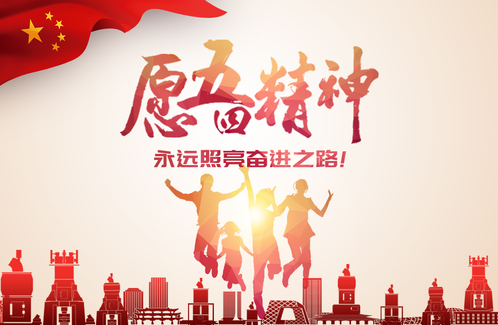 五四青年节｜桂林鸿程致敬奋斗！