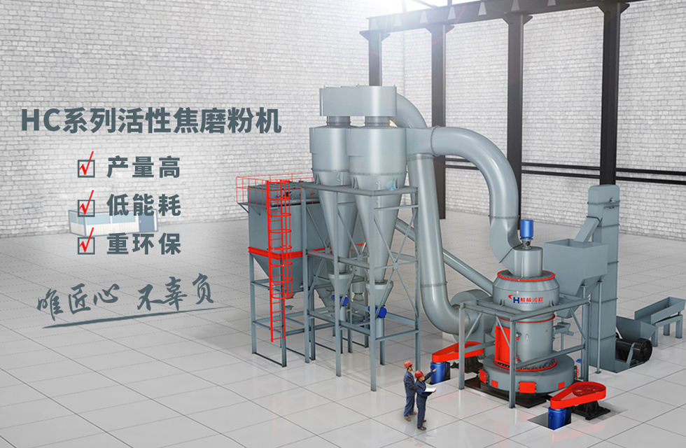 祝贺某央企HC1700活性焦磨粉机生产线顺利投产！