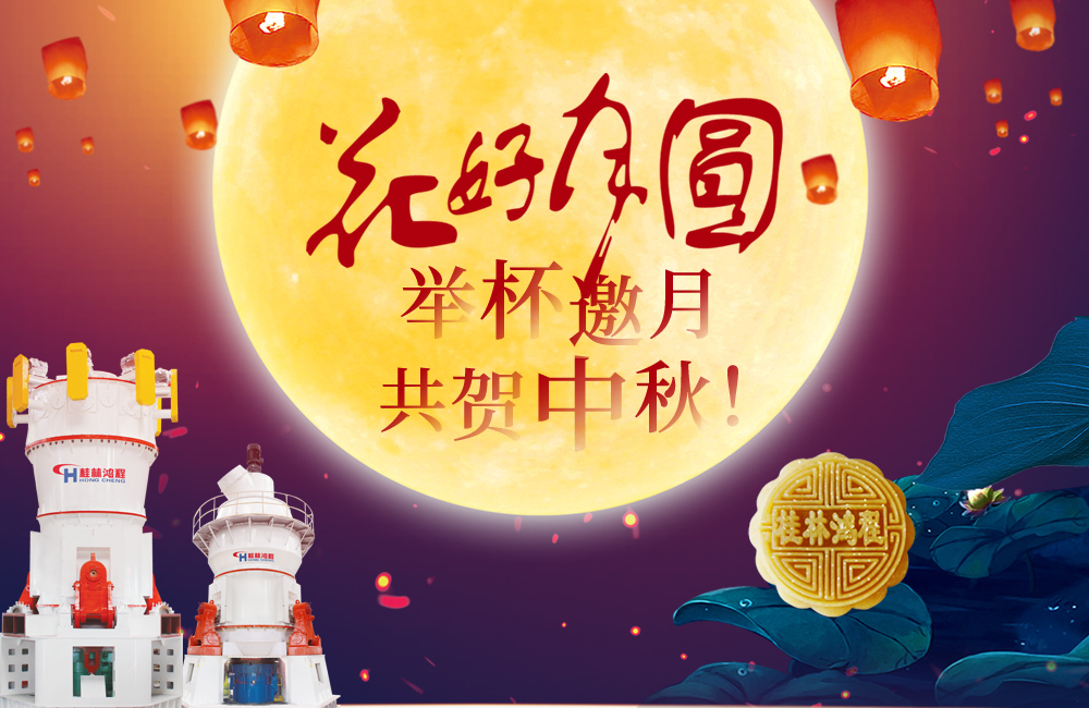 桂林鸿程与您共贺佳节，祝大家：中秋快乐！