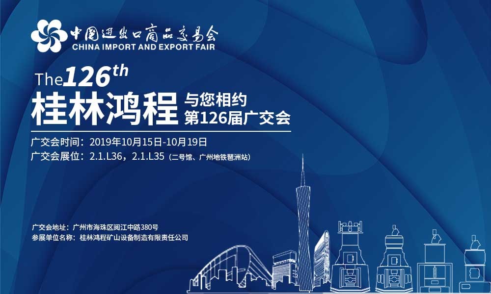 126届广交会,广交会时间,桂林鸿程,鸿程磨粉机