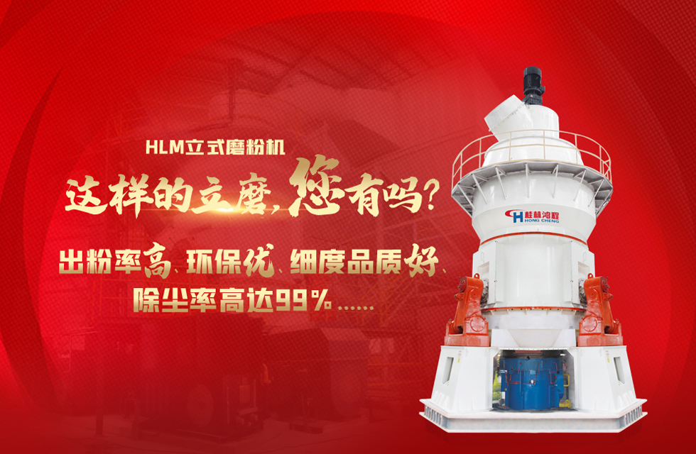 桂林鸿程磨粉机，以实力智造新未来！