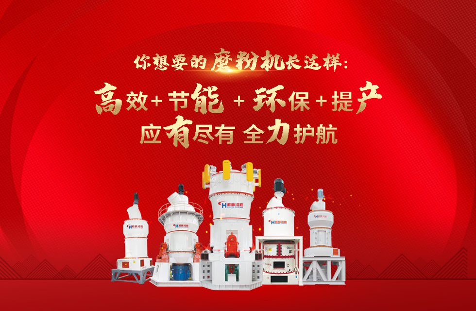 桂林鸿程大型石料磨粉机，以实力智造新未来！