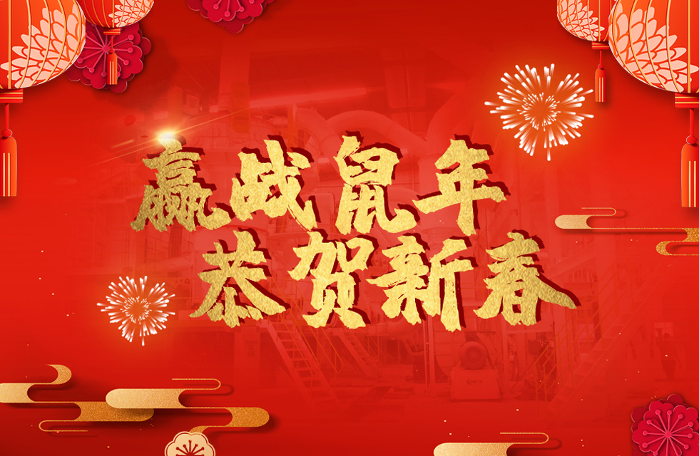 桂林鸿程恭贺新春，祝大家：鼠年大吉！