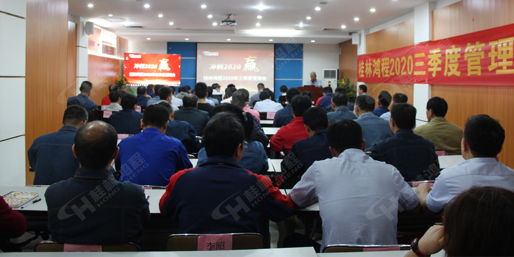 桂林鸿程召开2020年三季度管理会！