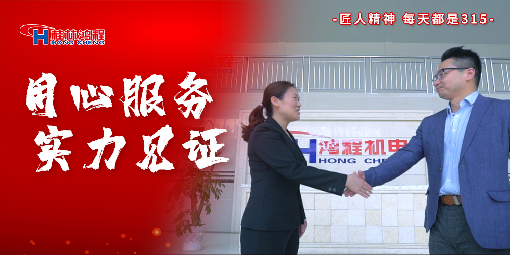 【3?15】匠心制造，无惧考验，桂林鸿程，诚信护航！