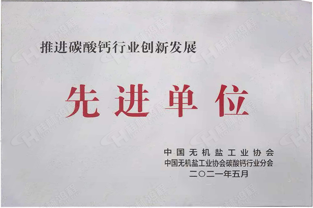 桂林鸿程荣获“十三五”期间，推动碳酸钙行业创新发展先进单位