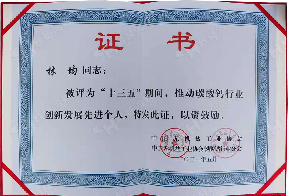 桂林鸿程总经理林均被评为“十三五”期间，推动碳酸钙行业创新发展先进个人。