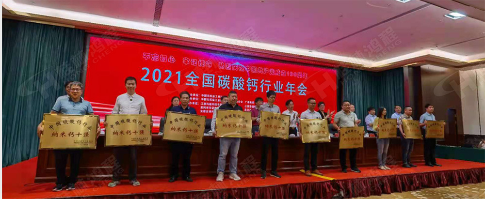桂林鸿程荣获“十三五”期间，推动碳酸钙行业创新发展先进单位