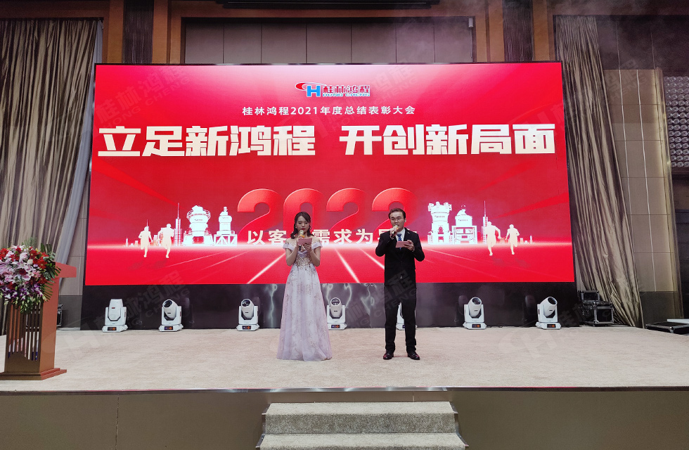 金牛辞旧岁，猛虎迎春来。搭着欢乐的时光列车，我们一起欢送硕果累累的2021年，迎来了崭新的2022年。1月26日，我们欢聚一堂，在欢声笑语、载歌载舞中迎接新春，“立足新鸿程开创新局面”桂林鸿程2021年年终总结表彰会由此开始！