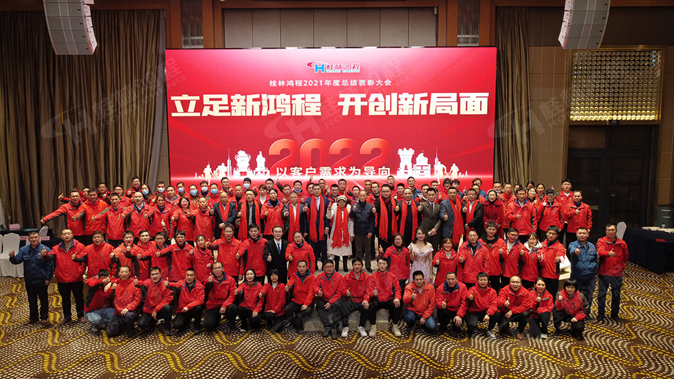 金牛辞旧岁，猛虎迎春来。搭着欢乐的时光列车，我们一起欢送硕果累累的2021年，迎来了崭新的2022年。1月26日，我们欢聚一堂，在欢声笑语、载歌载舞中迎接新春，“立足新鸿程开创新局面”桂林鸿程2021年年终总结表彰会由此开始！