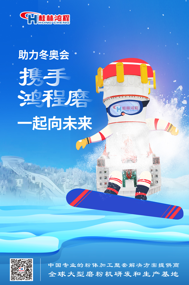 燃情冬奥|桂林鸿程为中国加油，为冬奥喝彩，一起向未来