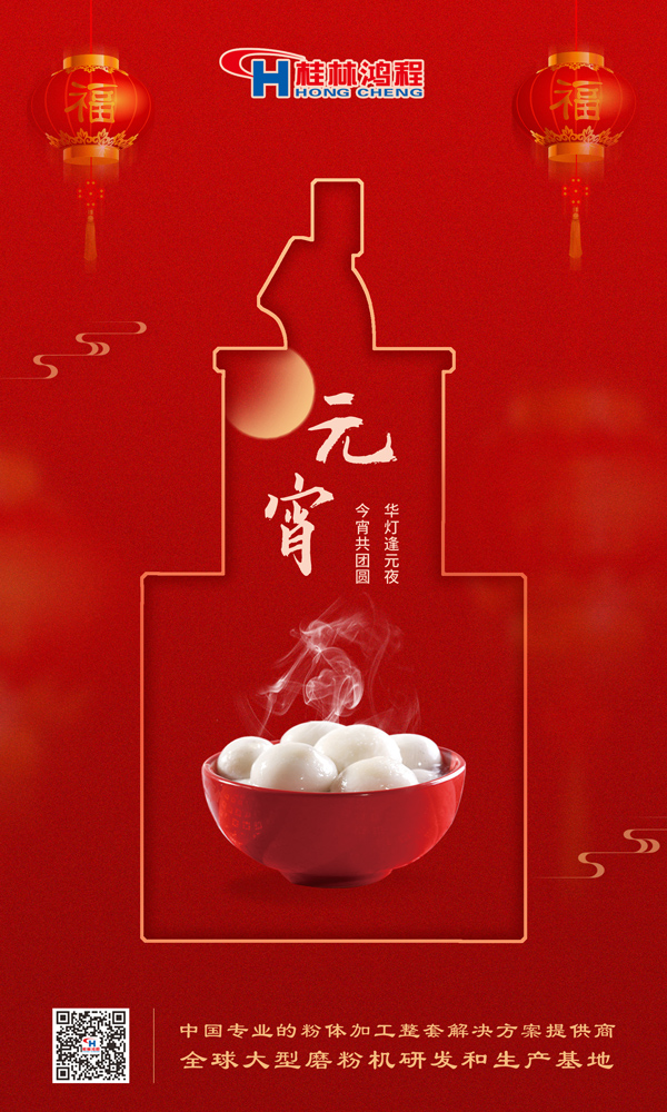喜乐元宵 | 桂林鸿程祝大家元宵鸿运照，幸福绽笑颜！