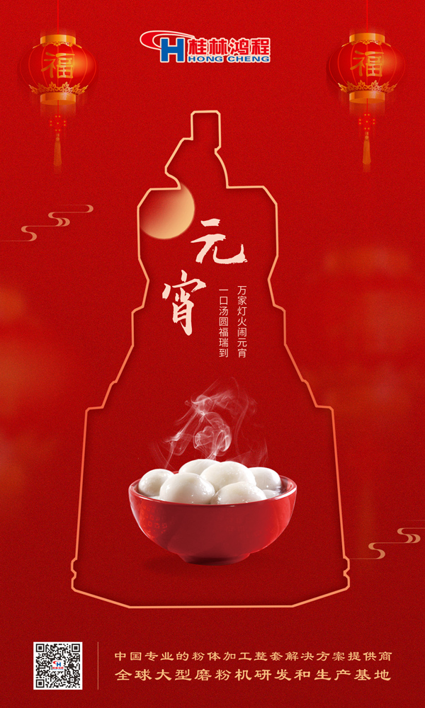 喜乐元宵 | 桂林鸿程祝大家元宵鸿运照，幸福绽笑颜！