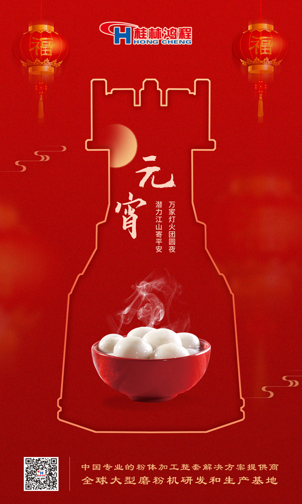 喜乐元宵 | 桂林鸿程祝大家元宵鸿运照，幸福绽笑颜！