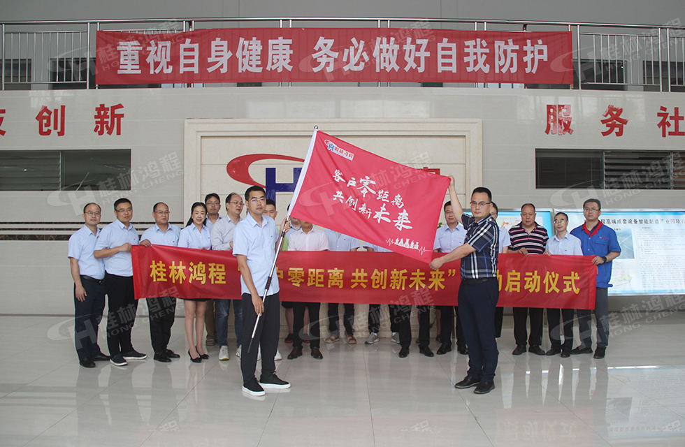 价值服务，始终如一！桂林鸿程“客户零距离 共创新未来”服务活动正式出征