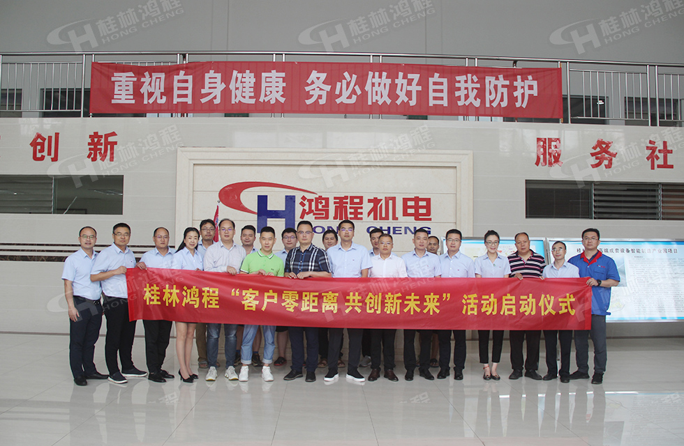 价值服务，始终如一！桂林鸿程“客户零距离 共创新未来”服务活动正式出征