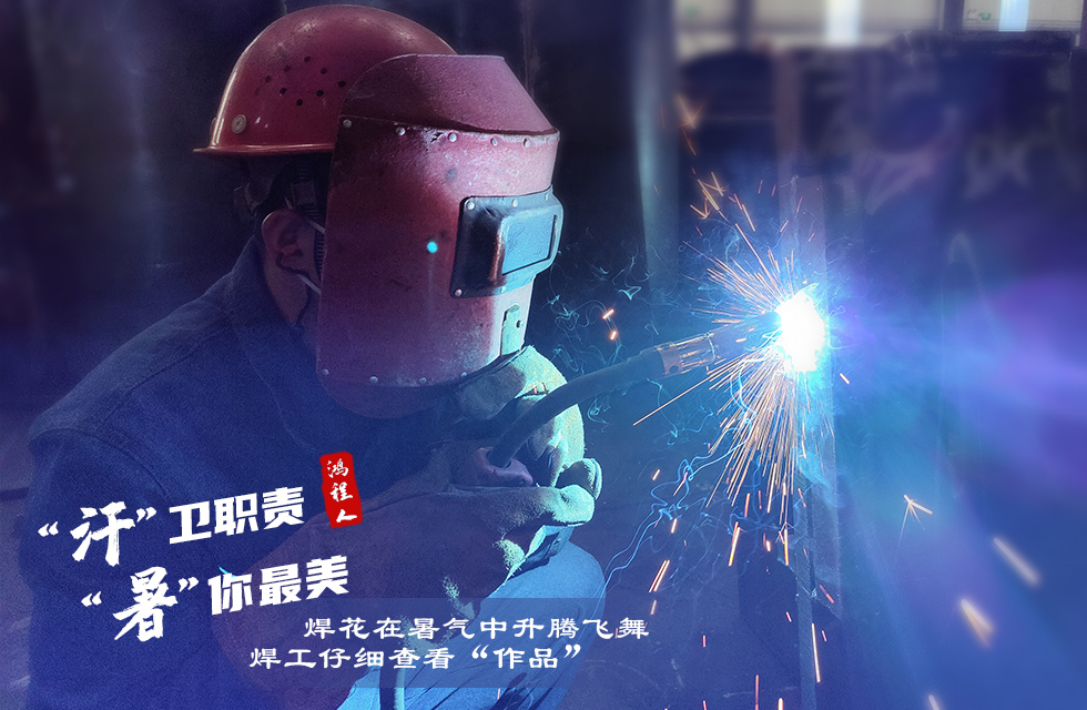 战高温，斗酷暑，严守鸿程服务“不降温”