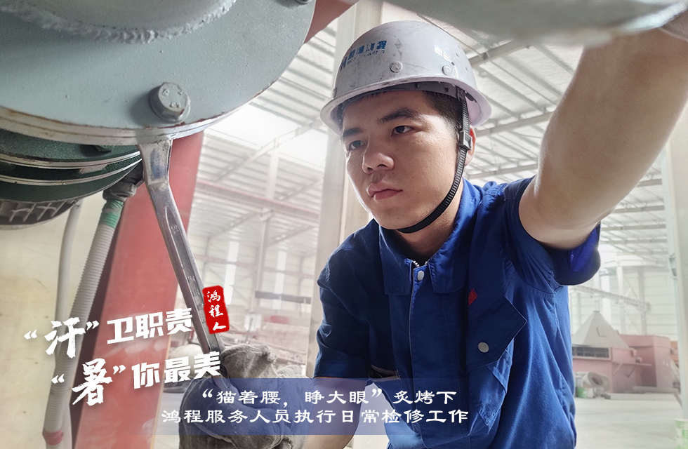 战高温，斗酷暑，严守鸿程服务“不降温”