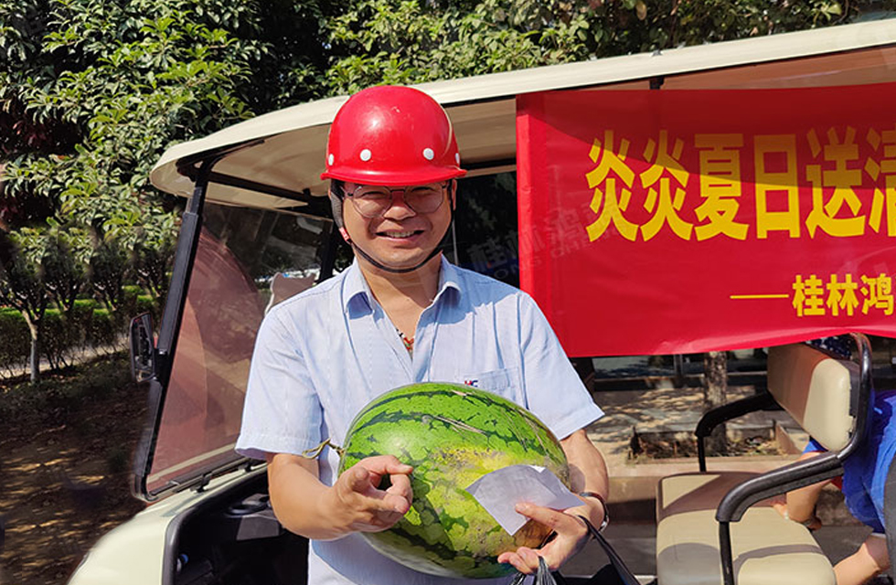 夏日送清凉，温情暖人心！桂林鸿程工会开展“夏日送清凉”慰问活动