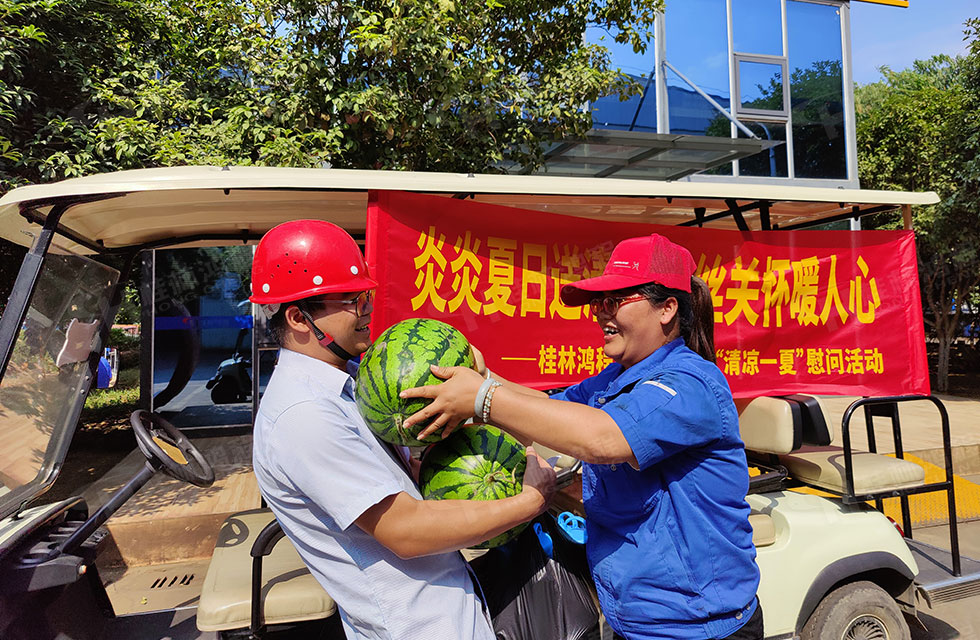 夏日送清凉，温情暖人心！桂林鸿程工会开展“夏日送清凉”慰问活动