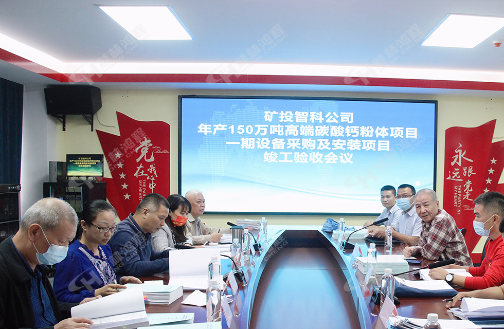 精诚合作，互利共赢——桂林鸿程热烈祝贺贺州矿投智科150万吨高端碳酸钙项目投产达效