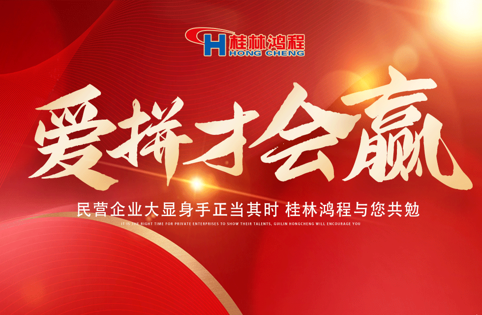 爱拼就会赢！民营企业大显身手正当其时 桂林鸿程与您共勉