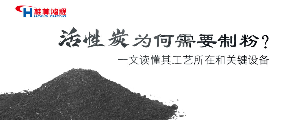 活性炭为何需要制粉？